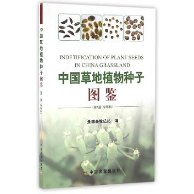 11中国草地植物种子图鉴(第1册伞形科)978710921486622