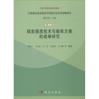 11煤炭提质技术与输配方案的战略研究978703040334622