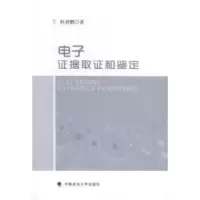 11电子证据取证和鉴定978756205499322