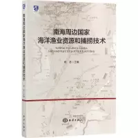 11南海周边国家海洋渔业资源和捕捞技术978750279947222