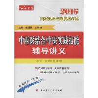 11中西医结合/中医实践技能辅导讲义(2016)978756620822422