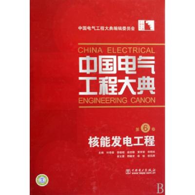 11中国电气工程大典(第6卷核能发电工程)(精)978750838912722