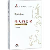 11伟大的历程:中国改革开放40年实录978754546043822