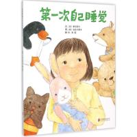 11第一次自己睡觉978755026014622