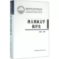 11澳大利亚文学批评史978751617634422