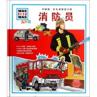 11消防员(儿童版)(精)/中国第一套儿童情景百科978753538552922