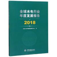 11全球水电行业年度发展报告(2018)978751707247822