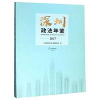 11深圳政法年鉴2017978755072418122
