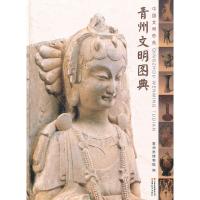 11青州文明图典978754155161122