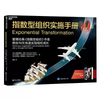 11指数型组织实施手册978721309460622