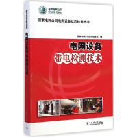 11电网设备带电检测技术978751236812522