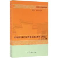 11明清嘉兴科举家族姻亲谱系整理与研究978751618151522