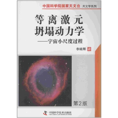 11等离激元坍塌动力学:宇宙小尺度过程978750461499522