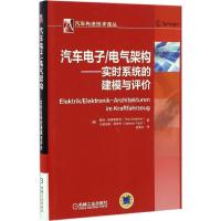 11汽车电子/电气架构:实时系统的建模与评价978711155890322