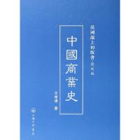 11中国商业史(复制版)(精)/民国沪上初版书978754264573922