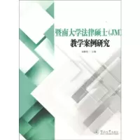 11暨南大学法律硕士(JM)教学案例研究978756681418022