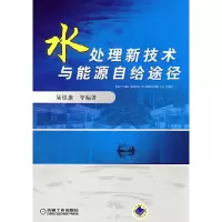11水处理新技术与能源自给途经978711124331122