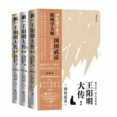 11王阳明大传:知行合一的心学智慧(全新修订版)9787229128425