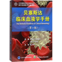 11贝塞斯达临床血液学手册978756591666322