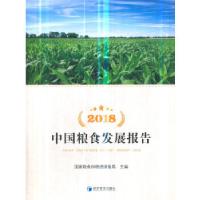 112018中国粮食发展报告978750966164222