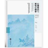 11心理传记与质性心理学:第七辑:2020 Vol.7978751173891222