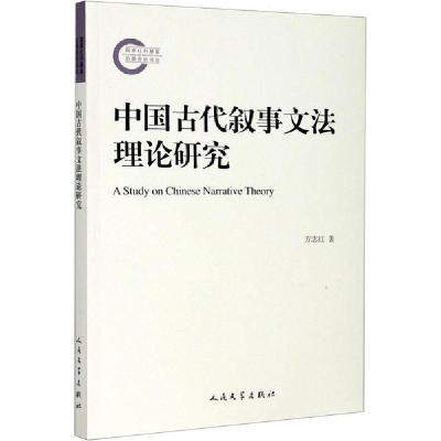 11中国古代叙事文法理论研究978702016090722