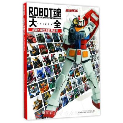 11ROBOT魂大全 机器人模型不朽的本质978755752898022