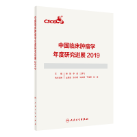 11中国临床肿瘤学年度研究进展(2019)978711730138122