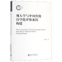 11观人学与中国传统诗学批评体系的构建978730130438922