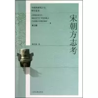 11宋朝方志考(第3辑)/中国典籍与文化研究丛书978753255663222