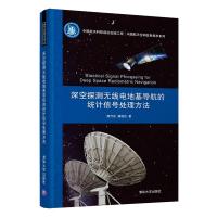 11深空探测无线电地基导航的统计信号处理方法978730256642722