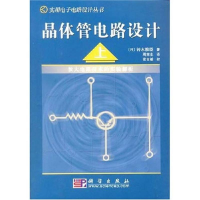 11晶体管电路设计//实用电子电路设计丛书(上)978703013308322