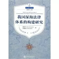 11我国深海法律体系的构建研究978731322737922