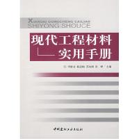 11现代工程材料实用手册978780227303022