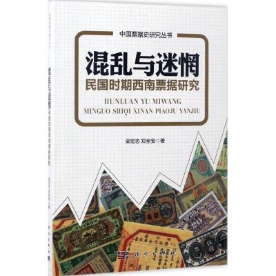 11混乱与迷惘:民国时期西南票据研究978703050729722