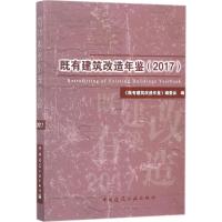 11既有建筑改造年鉴(2017)978711222189922
