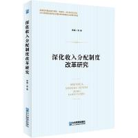 11深化收入分配制度改革研究978751641710222