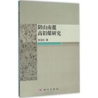 11阴山南麓高铝煤研究978703046664822