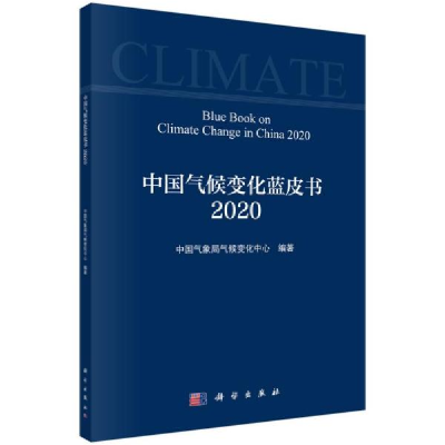 11中国气候变化蓝皮书(2020)978703064877822