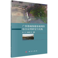 11广西海域海籍基础调查综合应用研究与实践978703067582822