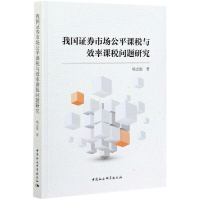 11我国证券市场公平课税与效率课税问题研究978752037264022