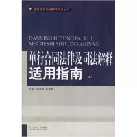 11单行合同法律及司法解释适用指南(上下)978780161691322