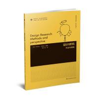 11凤凰文库设计理论研究系列-设计研究:方法与视角9787558045424