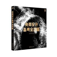 11央美设计备考全攻略978750396782522