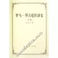 11罗马-拜占庭经济史-(上.下编)978710004598822