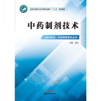 11中药制剂技术(供中药学、中药制药等专业用)978751324838922