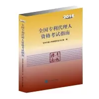 112016-全国专利代理人资格考试指南978751304195922