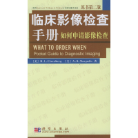 11临床影像检查手册978703011278122