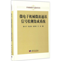 11微电子机械微波通讯信号检测集成系统978703051330422