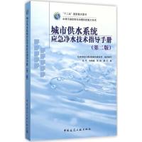 11城市供水系统应急净水技术指导手册(第2版)978711221175322